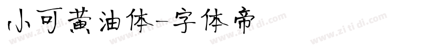 小可黄油体字体转换
