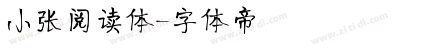 小张阅读体字体转换