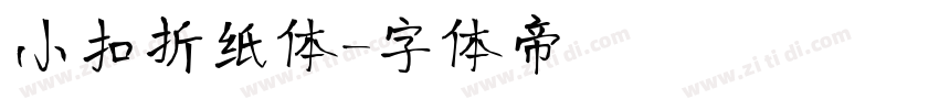 小扣折纸体字体转换
