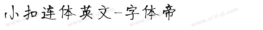 小扣连体英文字体转换