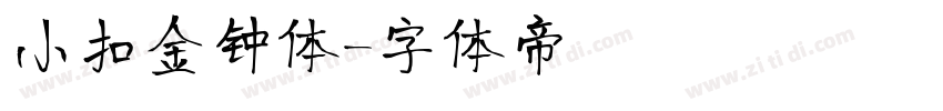 小扣金钟体字体转换