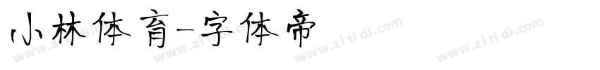 小林体育字体转换