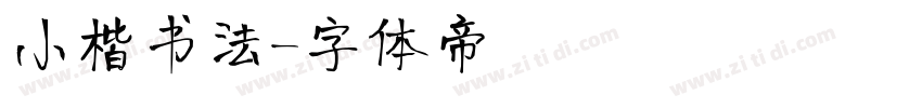 小楷书法字体转换