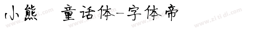 小熊の童话体字体转换