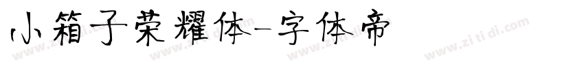 小箱子荣耀体字体转换