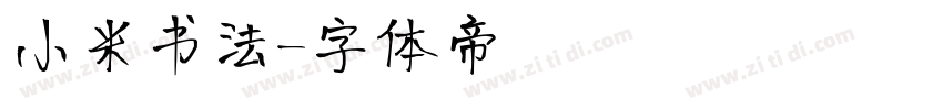 小米书法字体转换