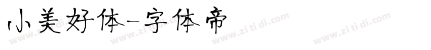 小美好体字体转换