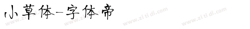 小草体字体转换