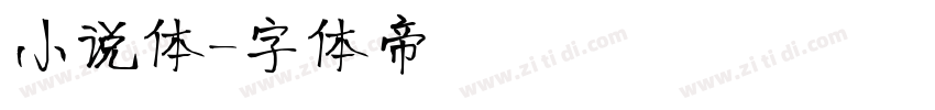 小说体字体转换