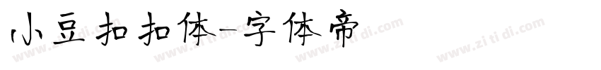 小豆扣扣体字体转换