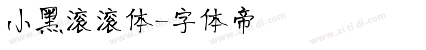 小黑滚滚体字体转换
