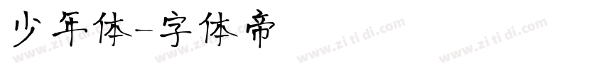 少年体字体转换