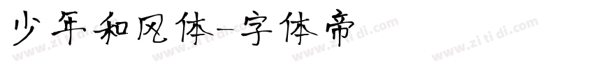 少年和风体字体转换