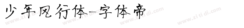 少年风行体字体转换