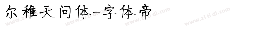 尔稚天问体字体转换