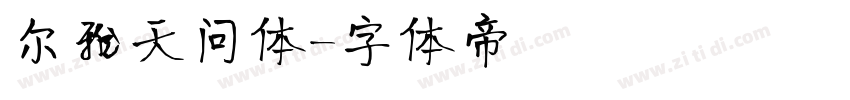 尔雅天问体字体转换