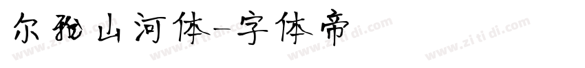 尔雅山河体字体转换