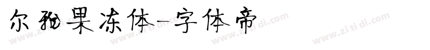 尔雅果冻体字体转换