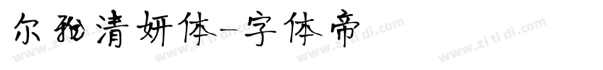 尔雅清妍体字体转换