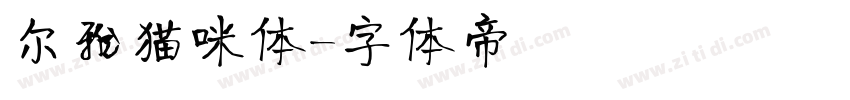 尔雅猫咪体字体转换