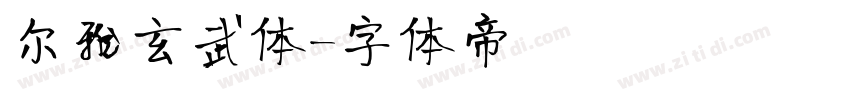 尔雅玄武体字体转换