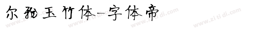 尔雅玉竹体字体转换