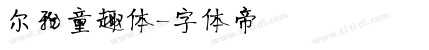 尔雅童趣体字体转换