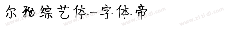 尔雅综艺体字体转换