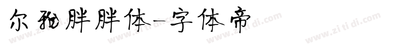 尔雅胖胖体字体转换