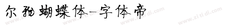 尔雅蝴蝶体字体转换