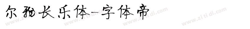 尔雅长乐体字体转换