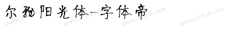 尔雅阳光体字体转换