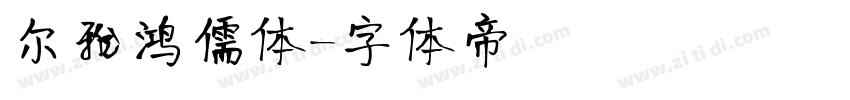 尔雅鸿儒体字体转换