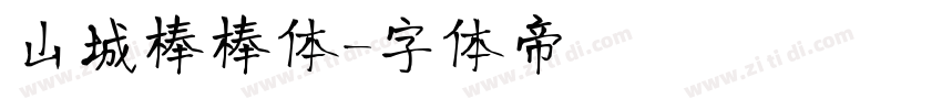 山城棒棒体字体转换