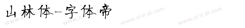 山林体字体转换