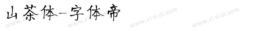 山茶体字体转换