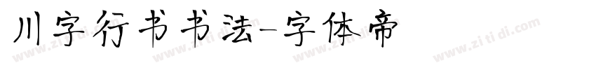 川字行书书法字体转换