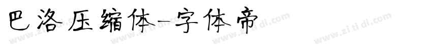 巴洛压缩体字体转换