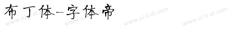 布丁体字体转换