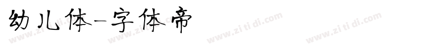 幼儿体字体转换