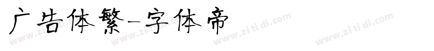 广告体繁字体转换