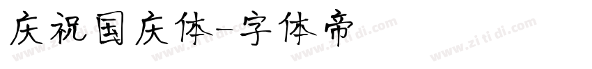 庆祝国庆体字体转换