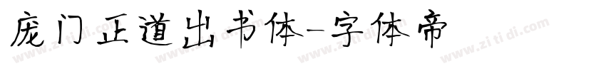 庞门正道出书体字体转换
