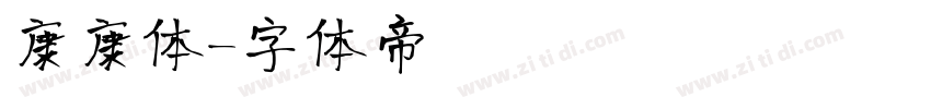 康康体字体转换