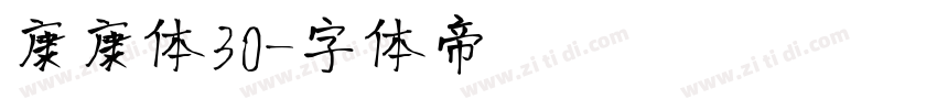 康康体30字体转换