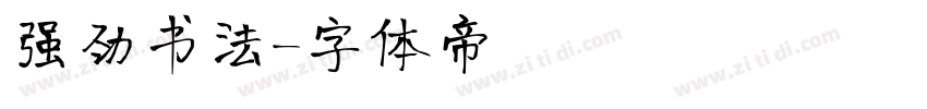 强劲书法字体转换