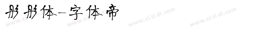 彤彤体字体转换