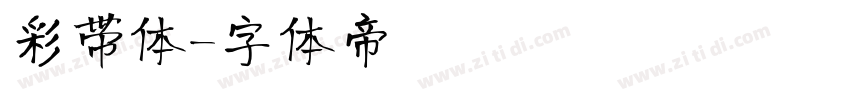 彩带体字体转换