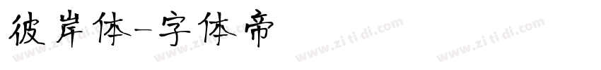 彼岸体字体转换