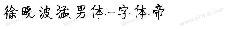 徐晓波猛男体字体转换